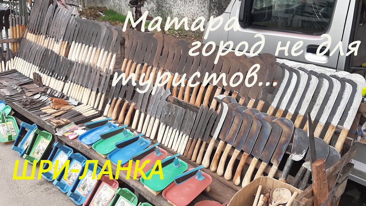 ШРИ-ЛАНКА СЕГОДНЯ. МАТАРА-ГОРОД НЕ ДЛЯ ТУРИСТОВ. #шриланка #своимходом #матара #чтопосмотреть #город