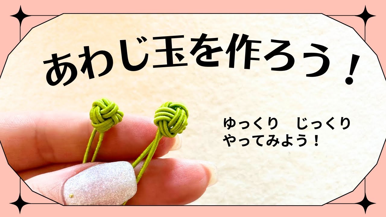 あわじ玉の作り方　ゆっくり解説【ロザフィ】