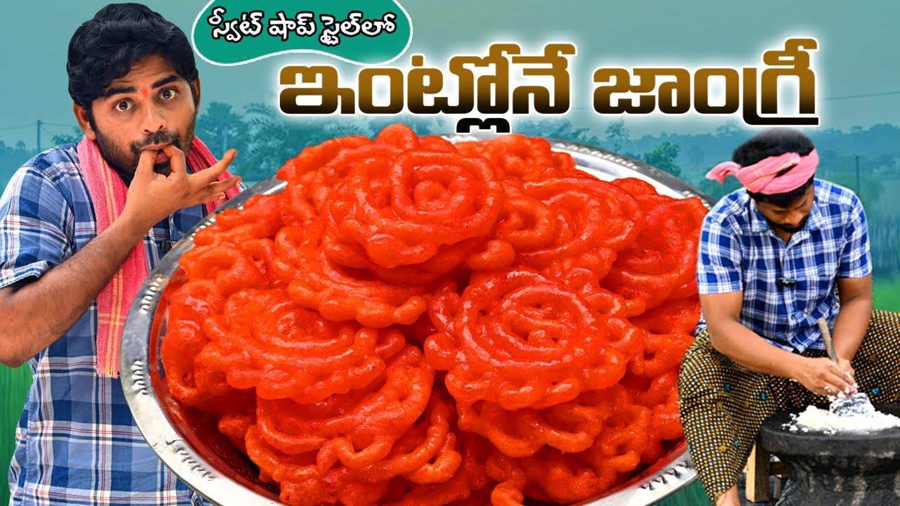 ఇంట్లో Jangri చేయడం ఇంత Easy అని మీకు తెలుసా ? ఈ వీడియో చూస్తే మీరు కూడా Easy గా చేసేస్తారు
