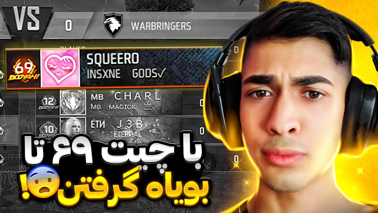 این دفعه خوردیم به گلیچ زنا ایرانی 😂 طرف 69 تا بویاه داشت زد با خاک یکسان شدیم 😂❌