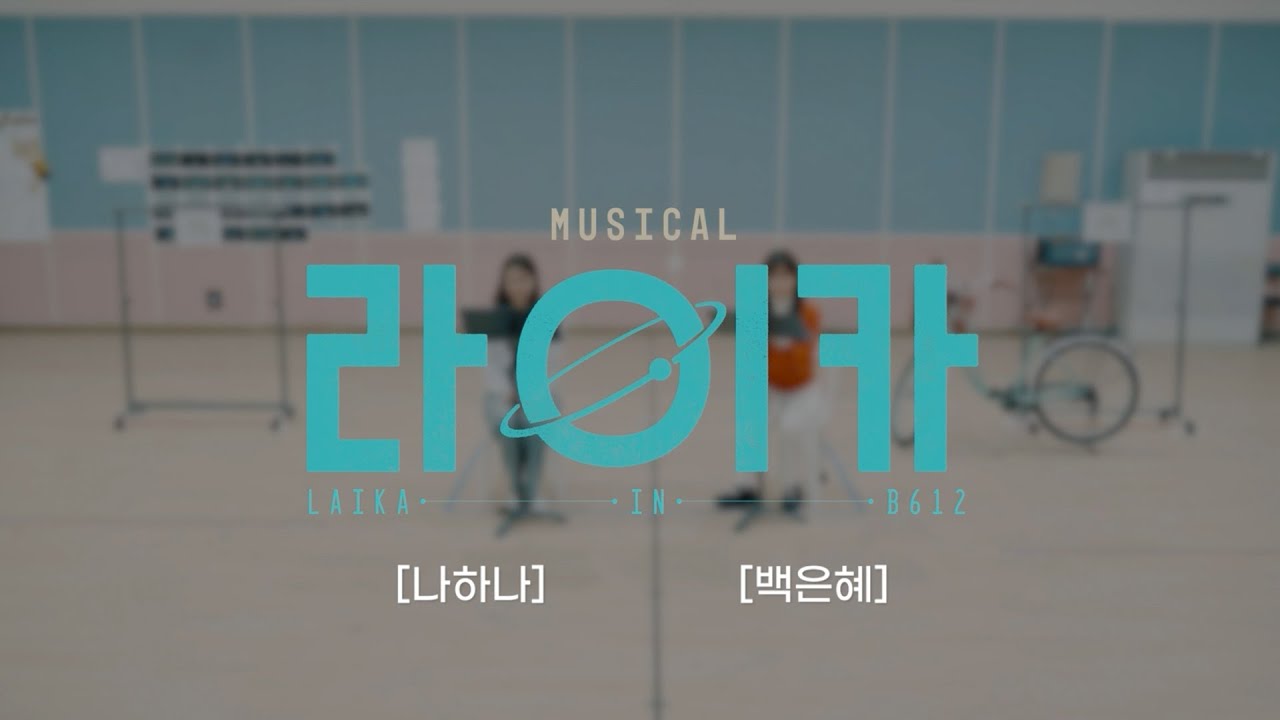 뮤지컬 [라이카] | '기다려' 넘버 선공개🚀 | 나하나, 백은혜