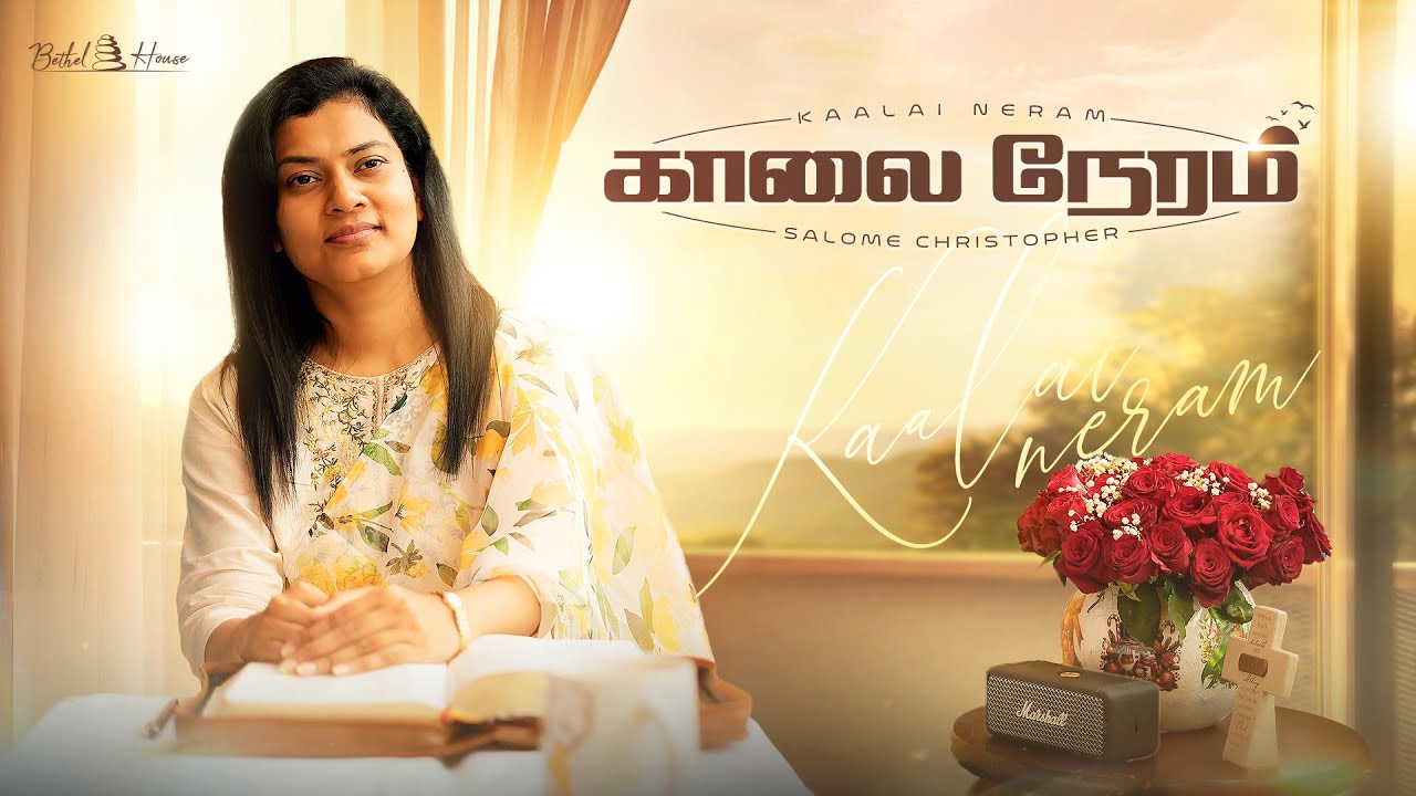 Kaalai Neram | காலை நேரம்  - Tamil Christian Morning Devotional Song | Salome Christopher