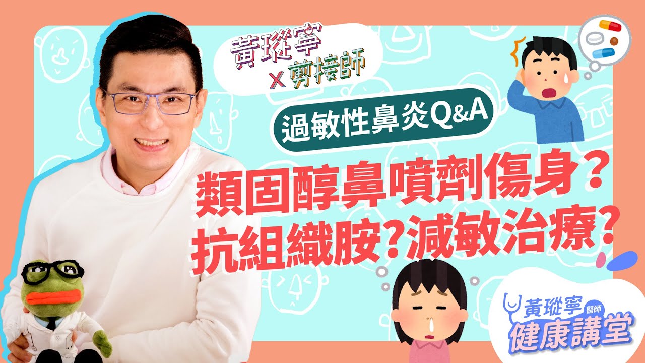 【過敏性鼻炎Q&A】藥物治療特輯！抗組織胺怎麼吃？類固醇鼻噴劑會傷身？減敏針治療原理是什麼？│黃瑽寧x剪接師【鼻子健康系列EP10】