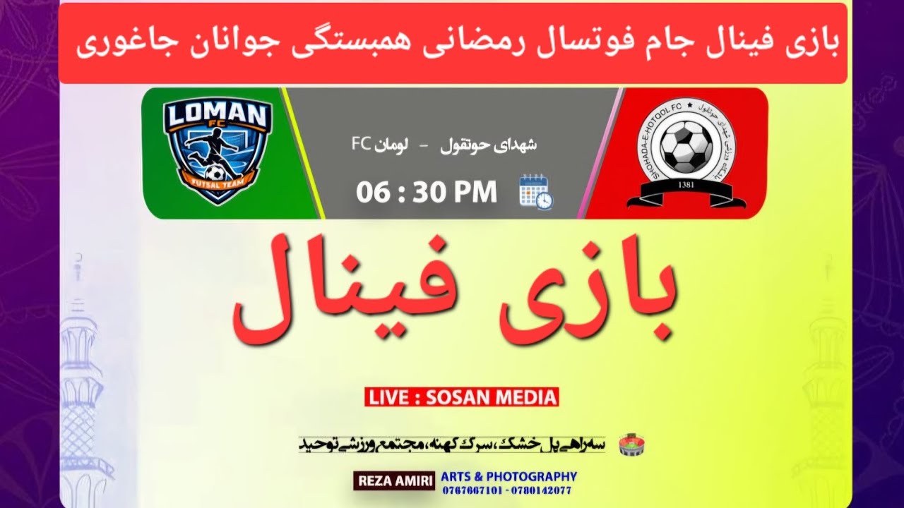 هفتمین دور جام فوتسال رمضانی همبستگی جوانان جاغوری بازی فینال لومانFC.مقابل.شهدایی حوتقول # فوتسال 