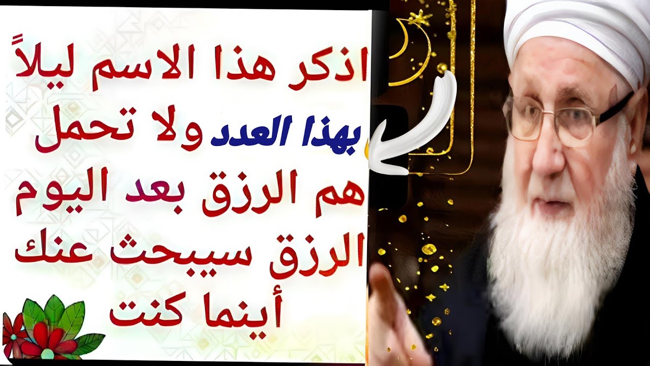 اذكر هذا الإسم ولا تحمل هم الرزق بعد اليوم بإذن الله،  الرزق سيبحث عنك أينما كنت 