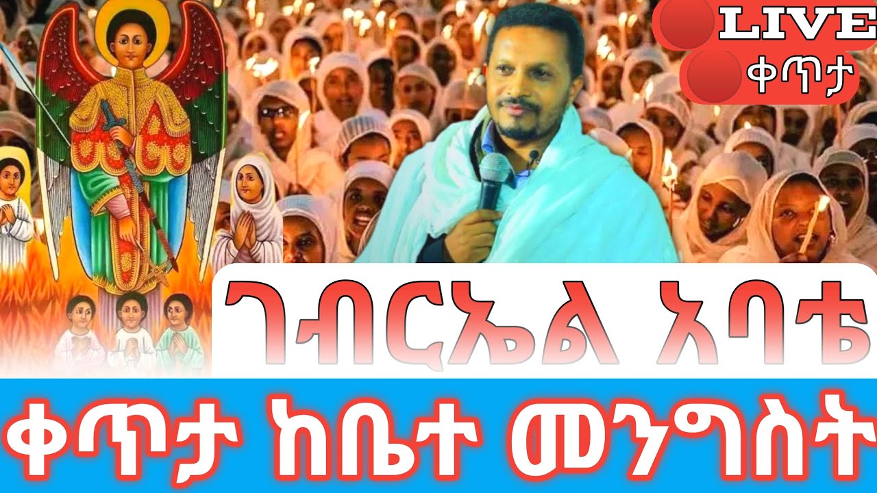 ገብርኤል አባቴ 🛑ቀጥታ ከቤተ መንግስት ግቢ ቅዱስ ገብርኤል ገዳም #ethiopian_orthodox_tewahdo