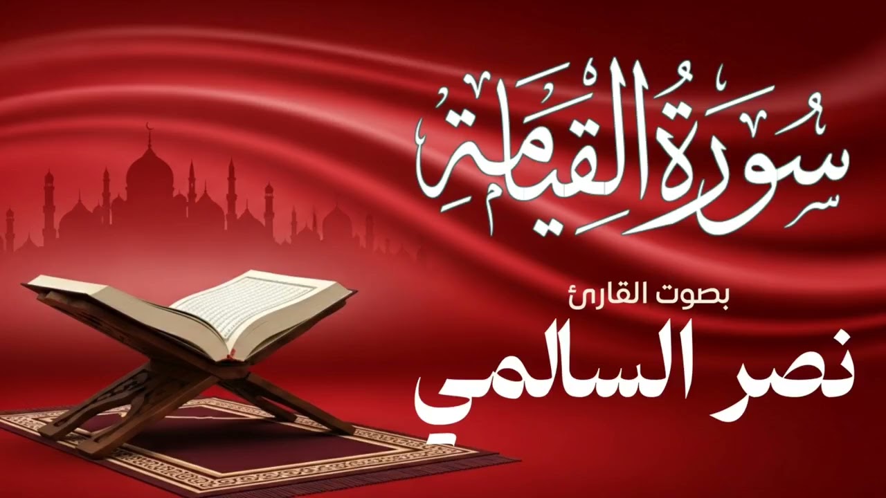 تلاوة مبكية سورة القيامة بصوت القارئ اليمني نصر السالمي