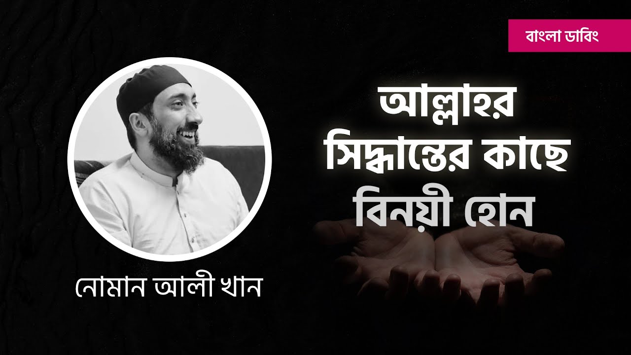 আল্লাহর সিদ্ধান্তের কাছে বিনয়ী হোন || নোমান আলী খান