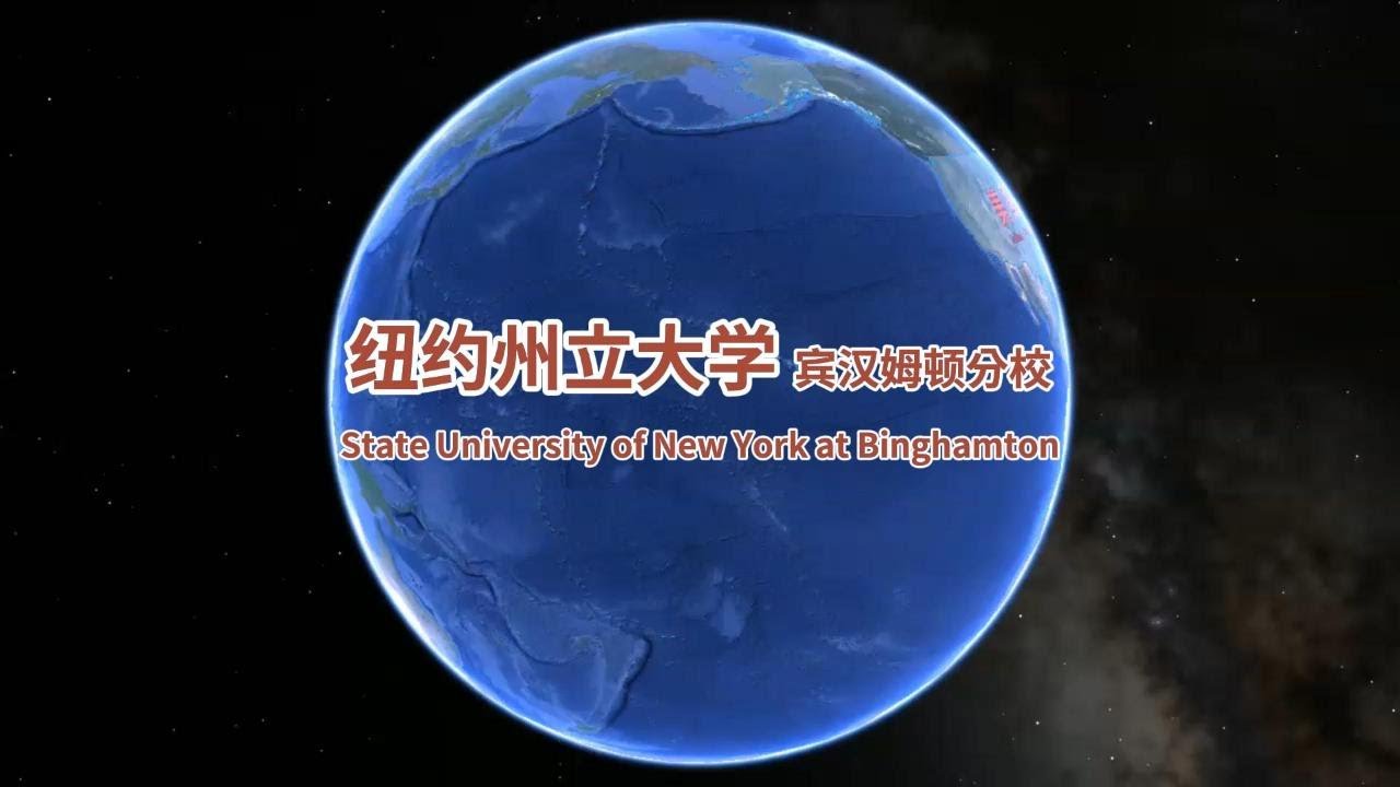 纽约州立大学宾汉姆顿分校 Binghamton University 简称SUNY-Bhamton 公立研究型大学 公立常春藤 全纽约州排名最高的公立大学 以经济管理类专业著称 谷歌地球校园航拍
