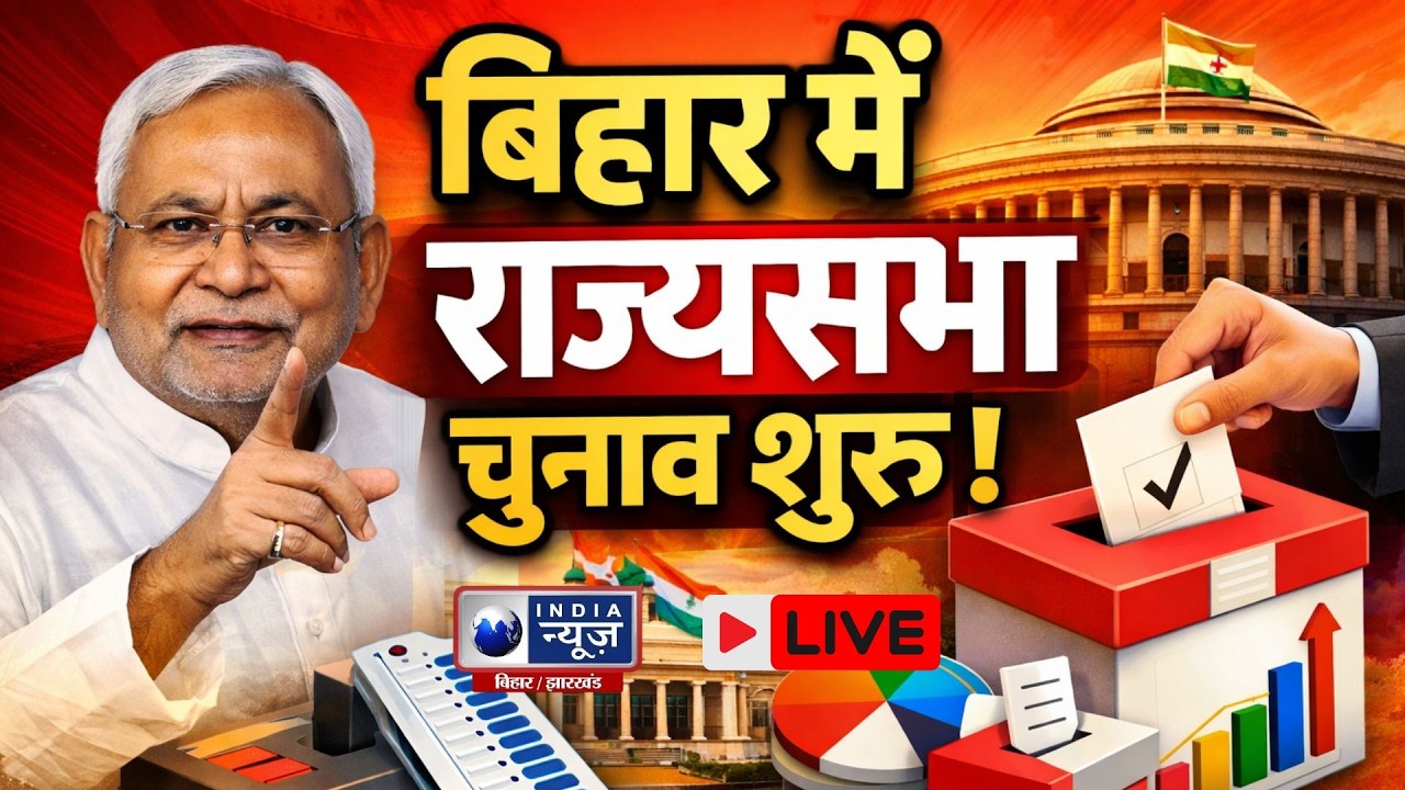 Rajya Sabha Election Bihar 2026: बिहार राज्यसभा चुनाव LIVE | Bihar Rajya Sabha Election Update