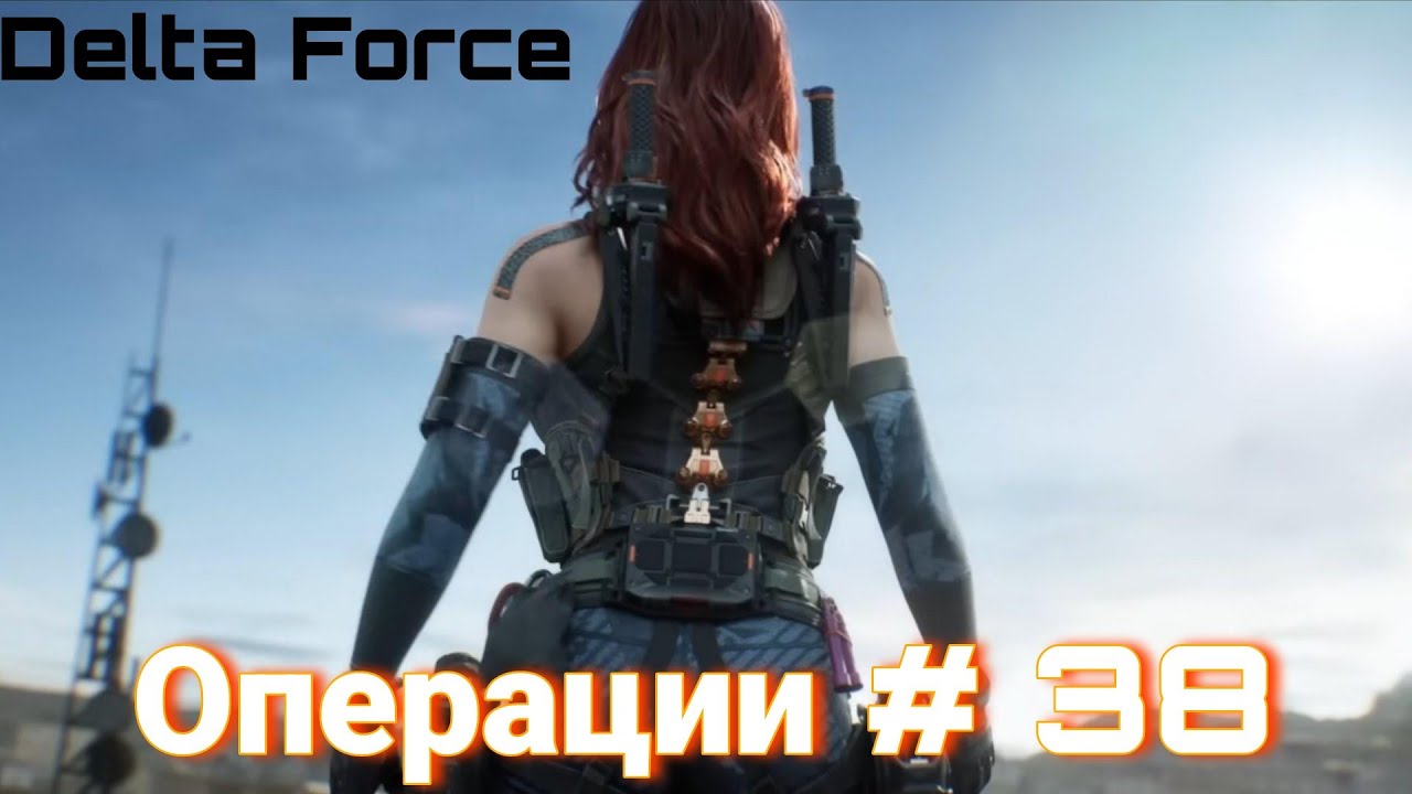 Delta Force | Операции # 38