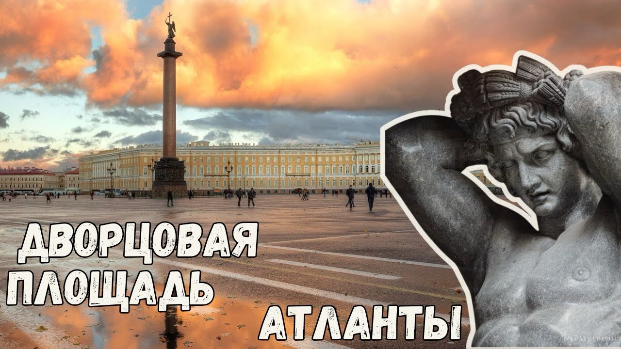 ДВОРЦОВАЯ ПЛОЩАДЬ и АТЛАНТЫ Петербурга