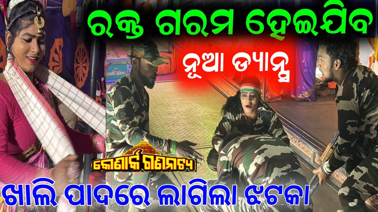 ଖାଲି ପାଦରେ ବିପଦ! ମାମୁନି ଙ୍କୁ ଝଟକା // konark gananatya anchor Krishna Kumar