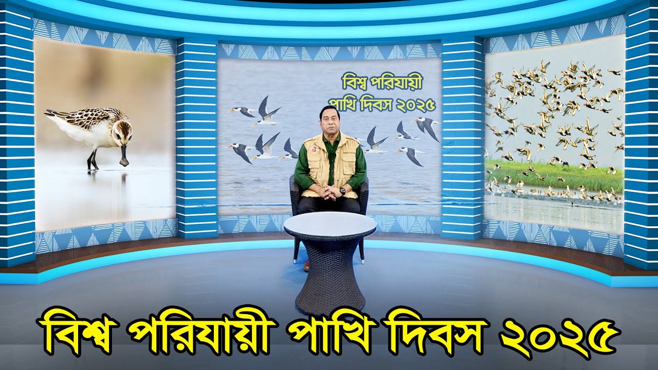 বিশ্ব পরিযায়ী পাখি দিবস ২০২৫ | World Migratory Bird Day 2025