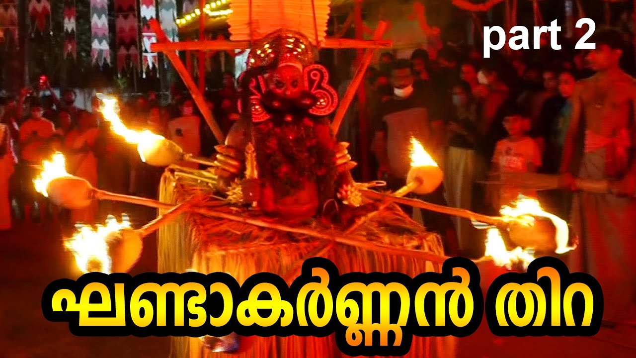 ഘണ്ടാകർണ്ണൻ തിറ -part 2  Thira Theyyam Thirayattam kerala Temple religious arts and festivals