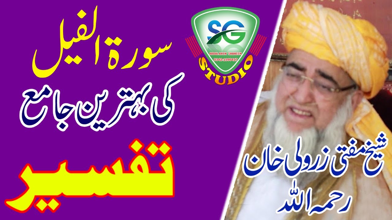 Tafseer Sorat Al Feel By Mufti Zarwali Khan RH
