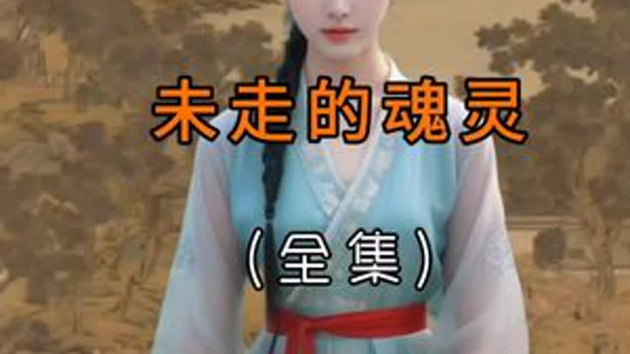 #民间故事 #故事 #故事会#听人间故事品百味人生 #民间故事正能量