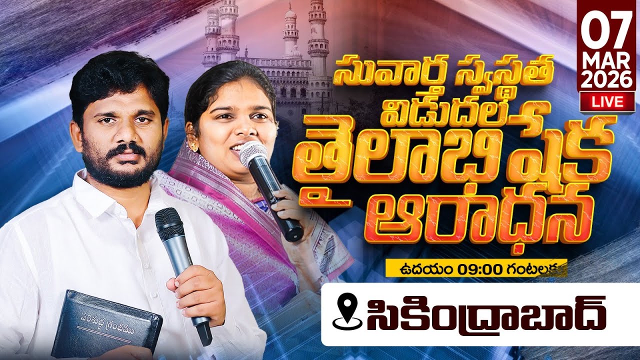 🔴సికింద్రాబాద్ నుండి ప్రత్యక్షప్రసారం | 07.03.2026 | స్వస్థత విడుదల తైలాభిషేక ఆరాధన | Pas. Amma Teja
