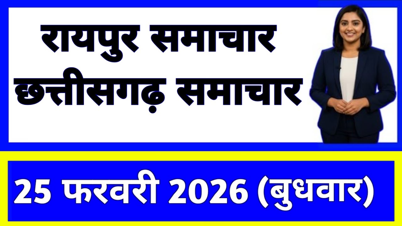 25 फरवरी 2026 : छत्तीसगढ़ के सभी मुख्य समाचार || Weather Update Chhattisgarh || Today Breaking News