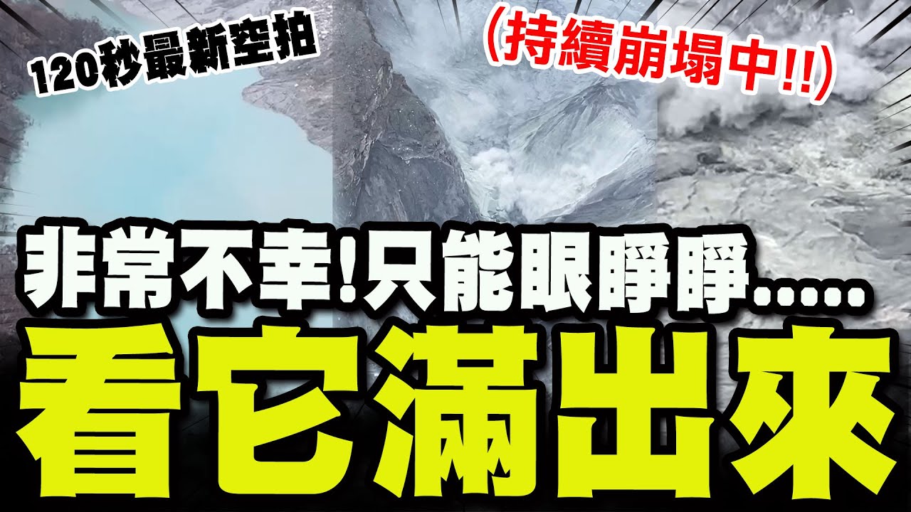 【全程字幕】120秒最新空拍曝! 馬太鞍堰塞湖