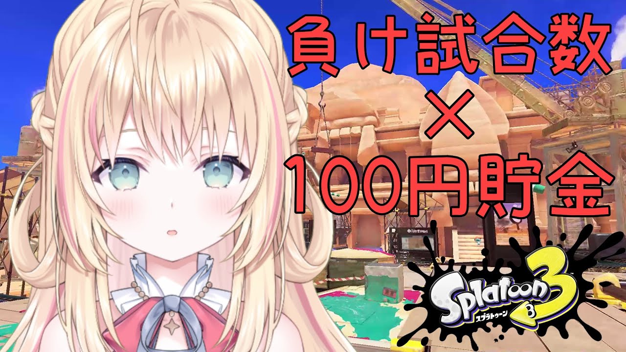 【スプラトゥーン３】疲労困憊な状態で勝つことはできるのか…？【新人Vtuber/神音テレシア】