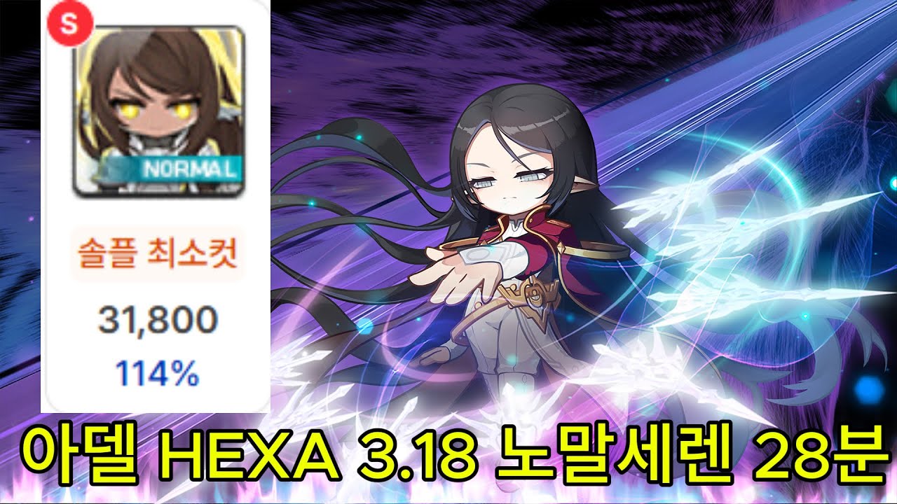[메이플스토리] 챌섭 아델 전투력 4600, HEXA 3.18 노말세렌 28분