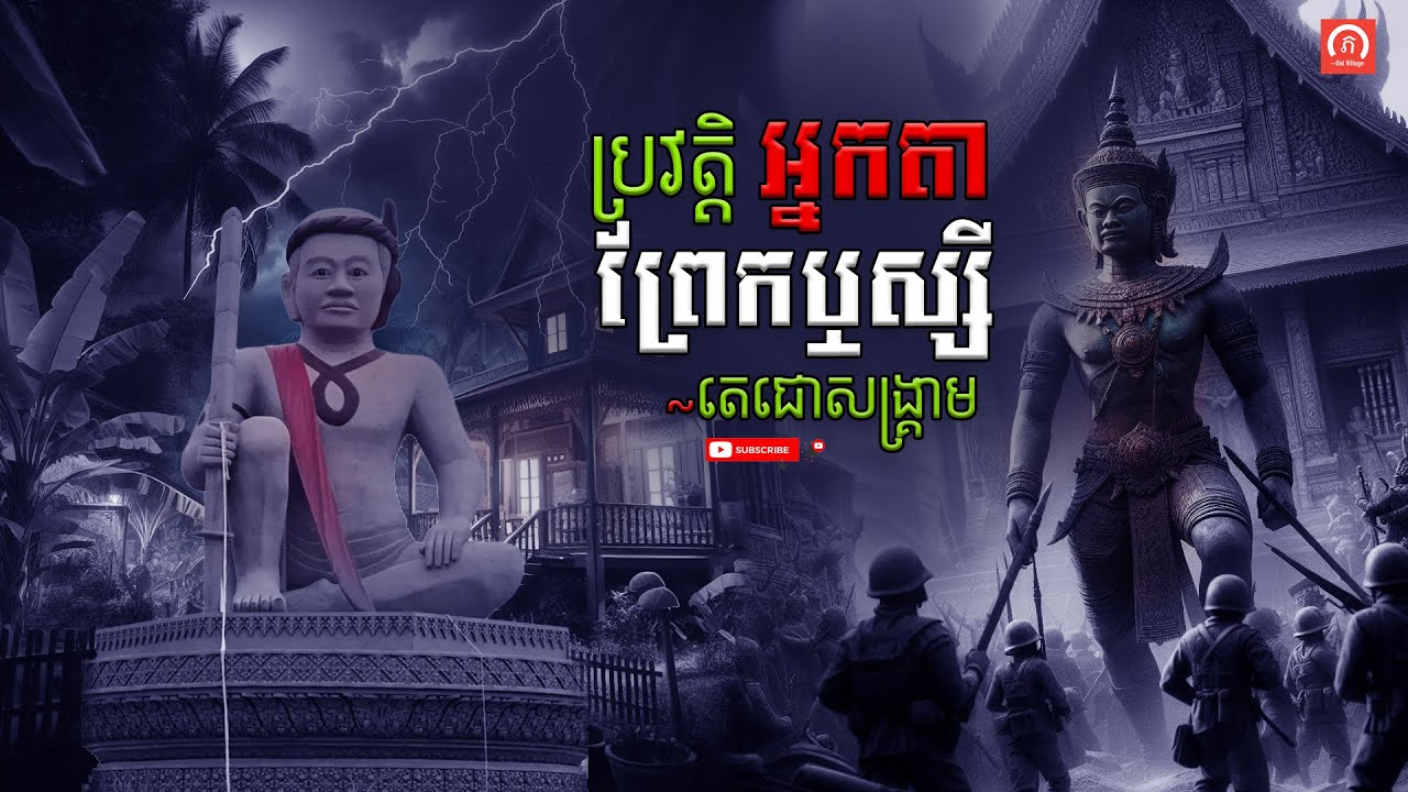 ប្រវត្តិ​ អ្នកតាព្រែកឬស្សី (មេទ័ពតេជោសង្គ្រាម) ​| ភូមិចាស់/Old Village