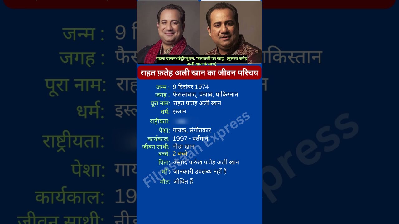 राहत फ़तेह अली खान का जीवन परिचय #rahatfatehalikhan