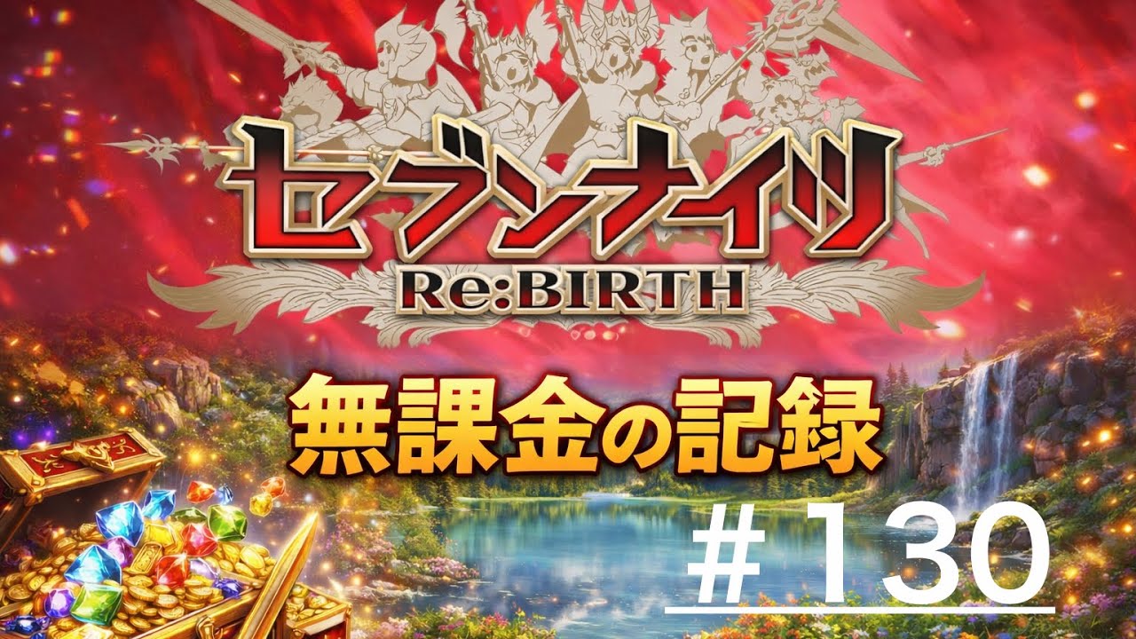 魔法パで天上アリーナ！無課金のセブンナイツリバース#130日目