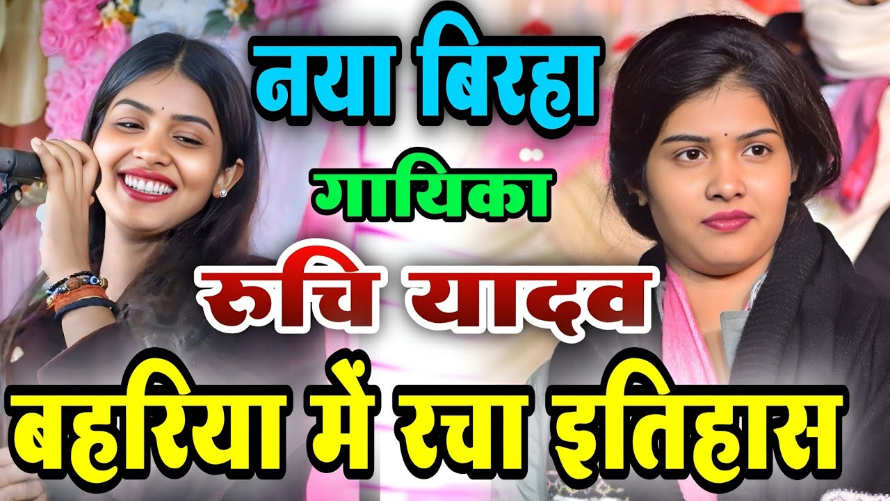 #birha | नया बिरहा गायिका रुचि यादव बहरिया प्रयागराज में रचा इतिहास | #bhojpuri_birha #ruchi_yadav 