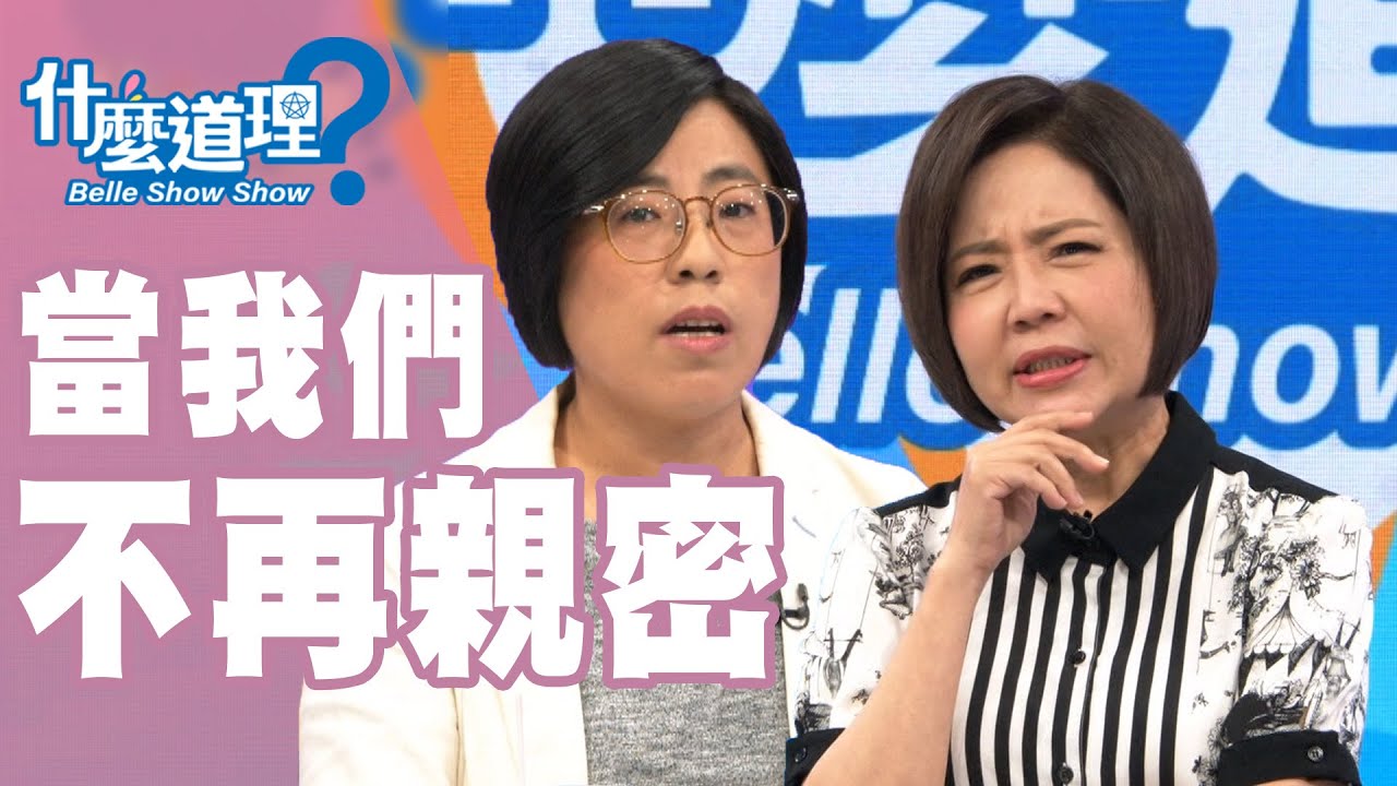 【完整版】什麼道理？當我們不再親密20191022(于美人、鄧惠文、許常德、許睿光、曾寶瑩、H、御姊愛)