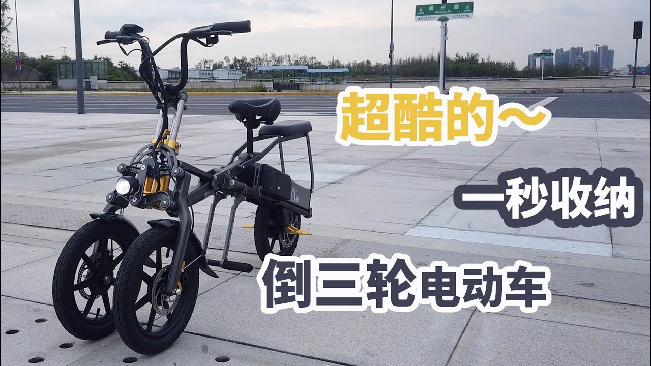 终于骑上了“简行”倒三轮：一秒折叠 蛇形走位 弯道飞行 回头爆表