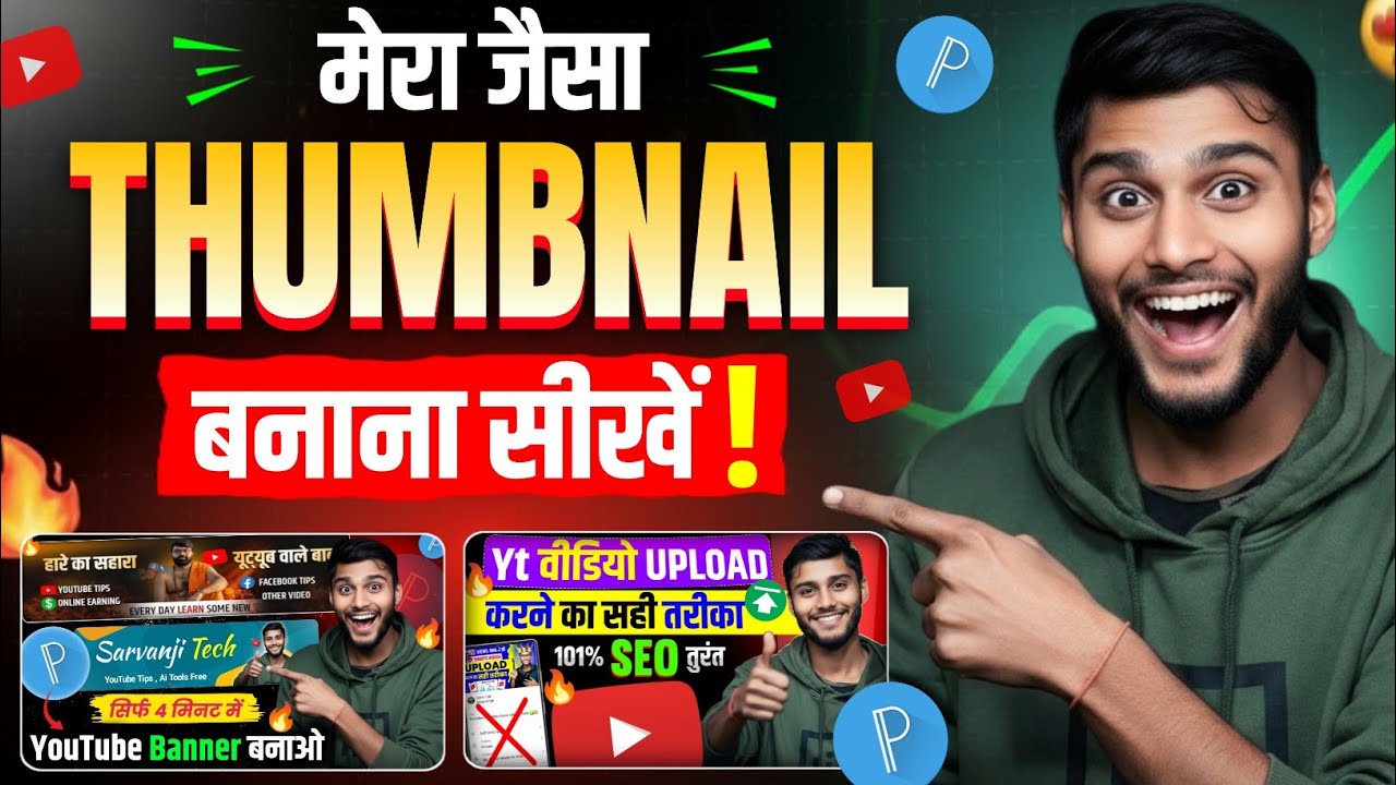 Youtube Thumbnail Kaise Banaye🔥 How To Make Thumbnail For Youtube Videos | Thumbnail Kaise Banaen