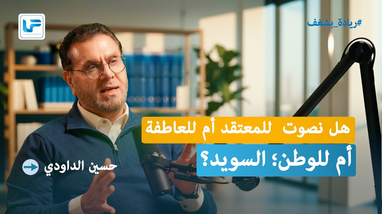 لمن نصوّت في الانتخابات السويدية القادمة؟