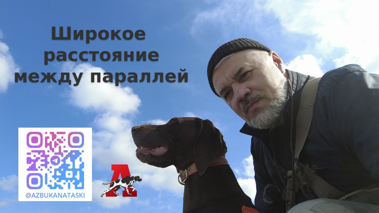 Широкое расстояние между параллелями