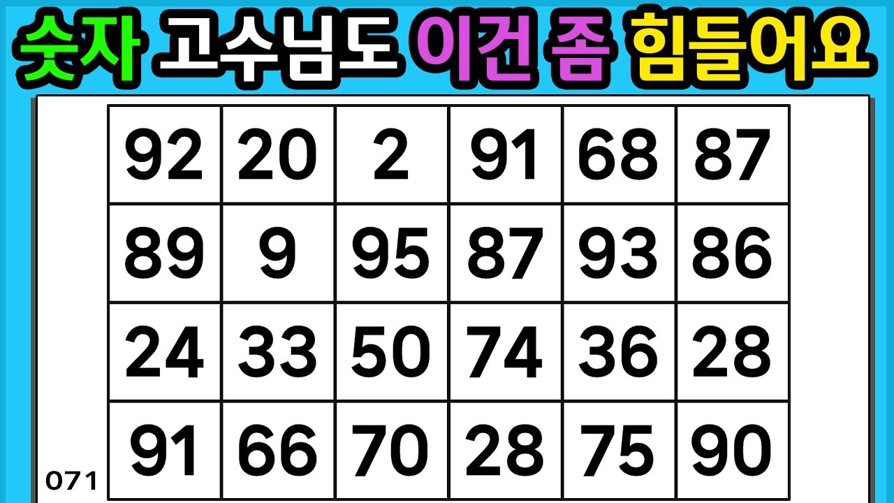 🎁 『같은 숫자 찾기』 꾸준한 뇌 운동은 우리 두뇌를 지킵니다 #071 【 치매예방퀴즈 | 활동 | 치매테스트 】