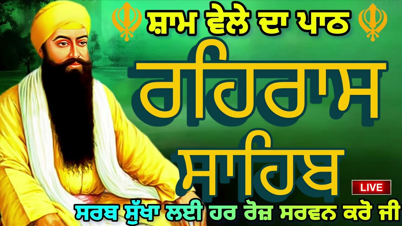 🔴 ਸਰਵਨ ਕਰੋ ਜੀ 🙏 ਸ਼ਾਮ ਵੇਲੇ ਦਾ ਨਿੱਤਨੇਮ ਰਹਿਰਾਸ ਸਾਹਿਬ 🙏 रहिरास | live Rehras 🙏 Rehraas Sahib Path 🙏