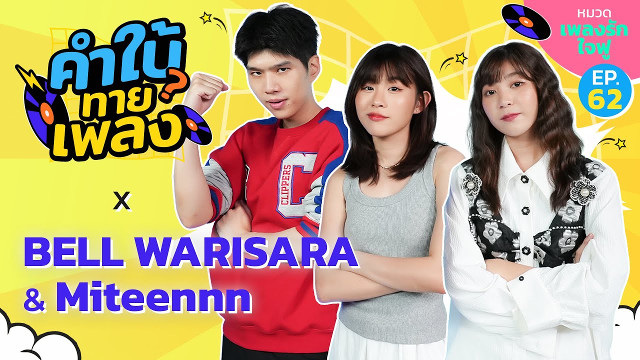 คำใบ้ทายเพลง x Bell Warisara - Miteennn | เพลงรักใจฟู | EP.62