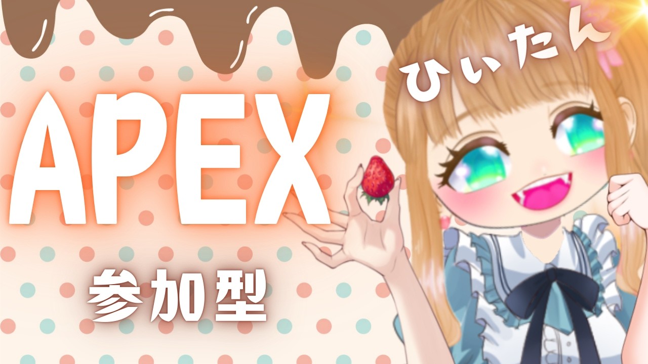 【APEX】カジュアルとかまったり参加型💖🐤🦄高感度キーマウ女子の配信