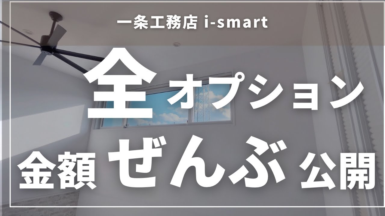 【全オプション公開①】一条工務店 i-smart｜高額順に金額すべて見せます！！