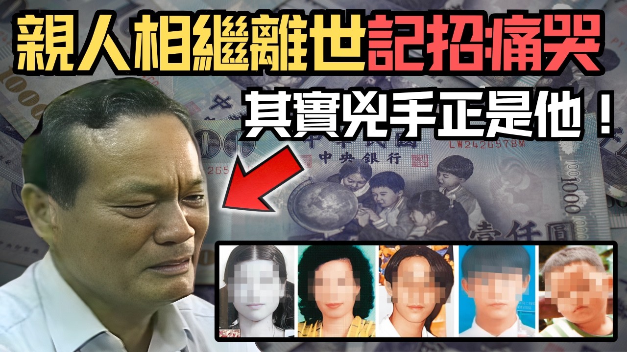 🔴兩任老婆、三個兒子，13年間相繼意外慘死！男子電視機前痛哭流涕，其實兇手正是他！台灣最冷血「黑鰥夫」陳瑞欽！｜日更頻道  #日更頻道 #日更解碼 #奇案 #詐保 #陳瑞欽