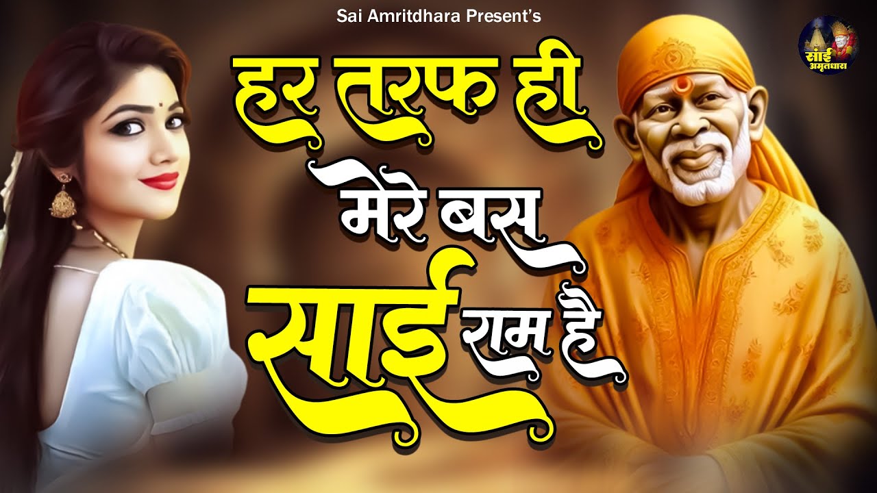 हर तरफ ही मेरे बस साई राम है : Har Taraf Hi Mere Bas Sai Ram Hai | Sai Ram Bhajan | Sai Top 5 Bhajan