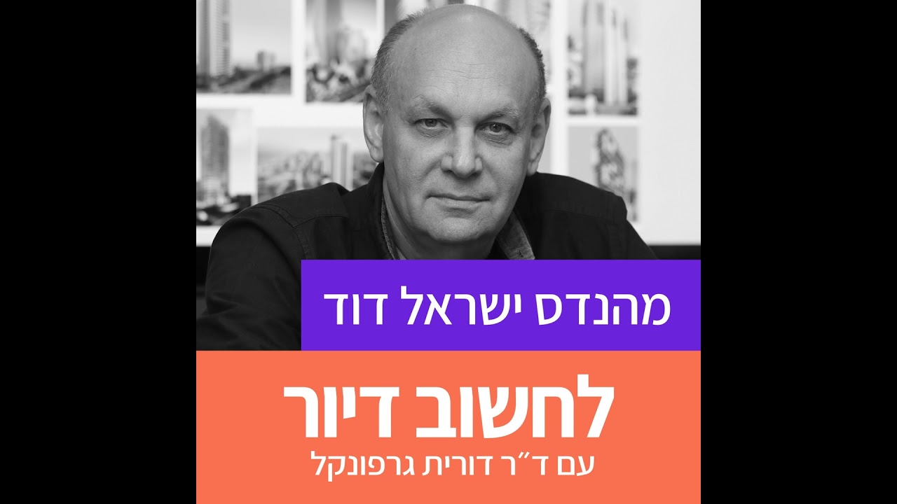 28. על הבניה לגובה עם מהנדס ישראל דוד