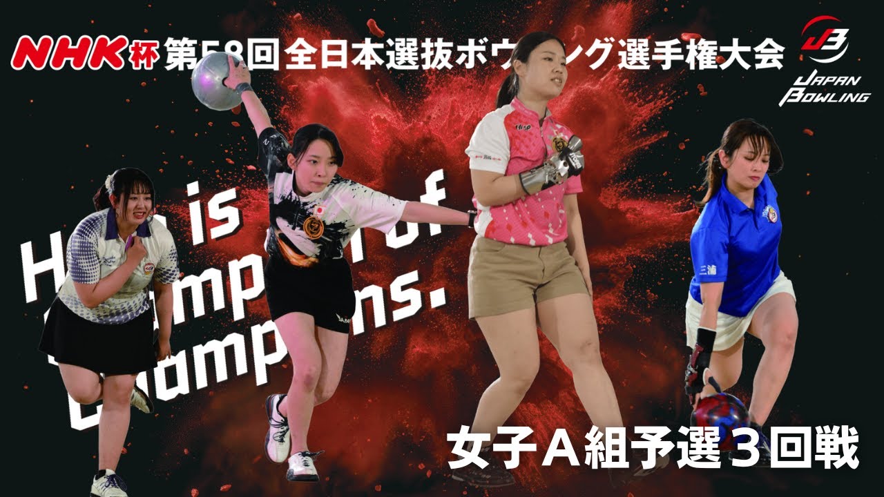 【11～14L】NHK杯第58回全日本選抜ボウリング選手権大会　女子Ａ組予選３回戦