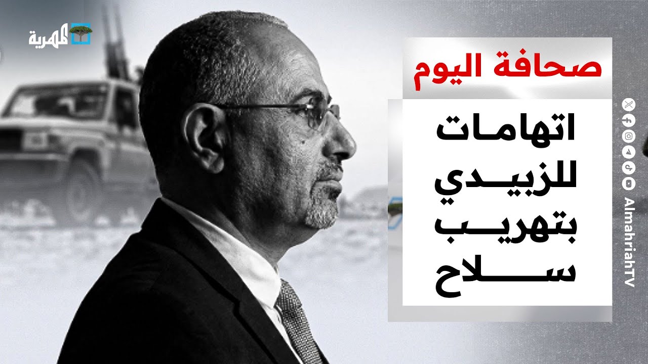 اتهامات للزبيدي بتهريب سلاح ومخدرات بإشراف إماراتي وشهادات مروعة من السجون في حضرموت | صحافة اليوم