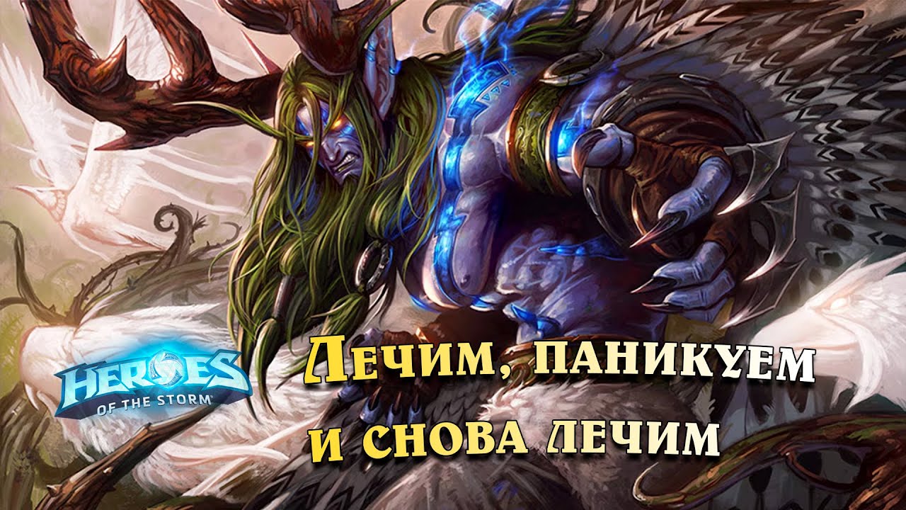 Лечим, паникуем и снова лечим - Малфурион - Драконий край - Heroes of the Storm | HotS
