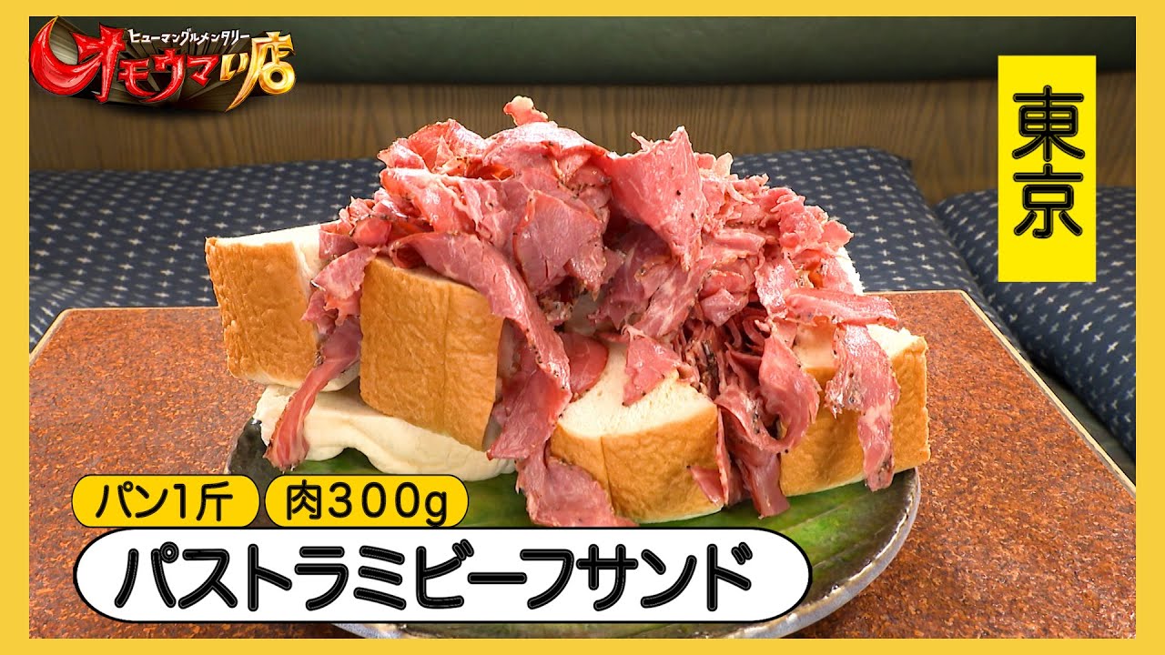【ボンバーサンドイッチ】食パンに肉肉肉肉肉肉肉肉肉肉肉（ヒューマングルメンタリーオモウマい店）Beef beef beef beef beef… Sandwich.