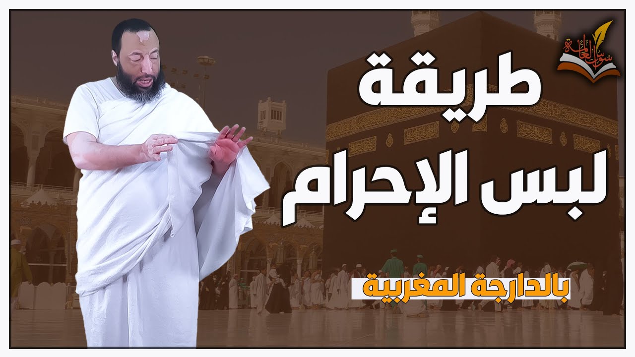 مناسك الحج - طريقة لبس الإحرام | الشيخ محمد شوقي البعمراني