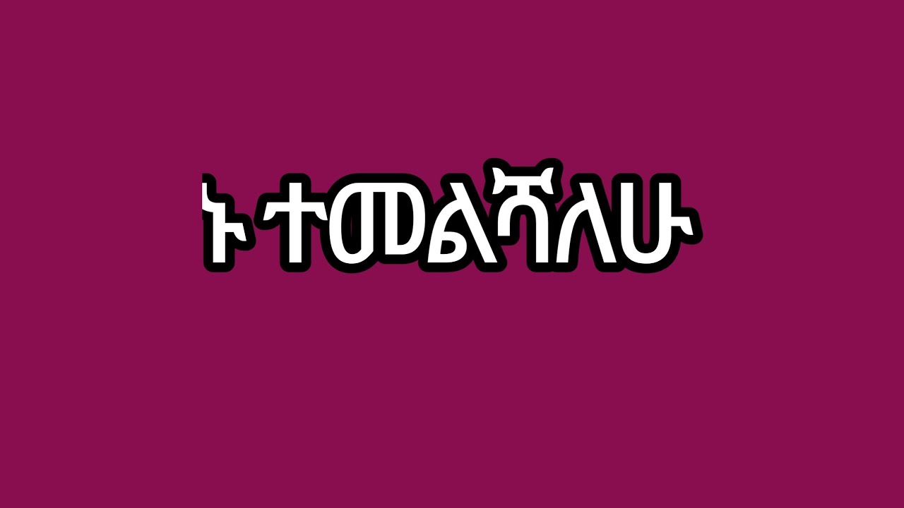 ኑ ተመልሻለሁ
