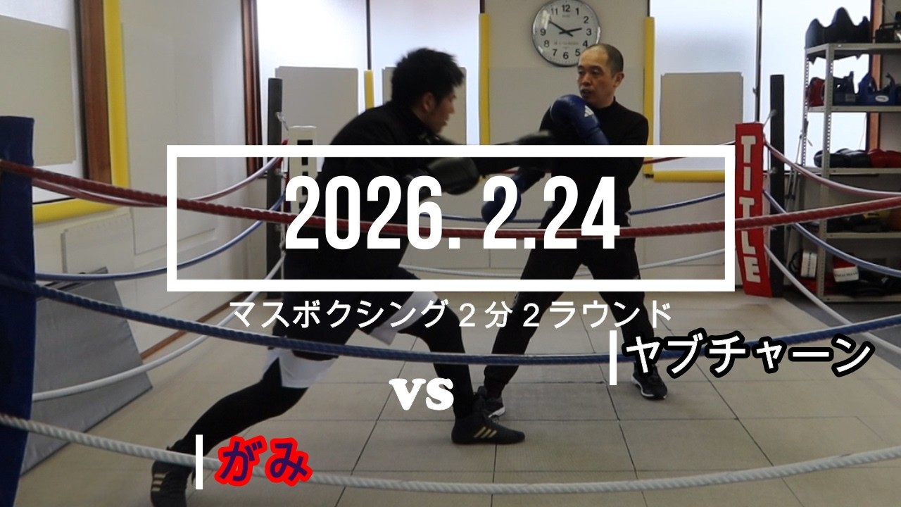 ヤブチャーン VS がみ 2026. 2.24 マスボクシング2分2R